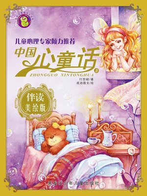 cover image of 中国心童话·第三辑